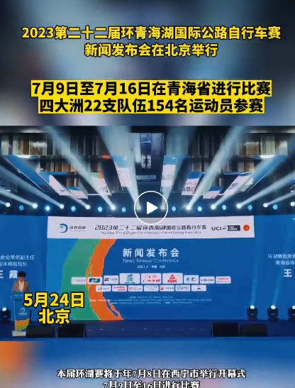 2023年第22届环青海湖赛新闻发布会在北京举行
