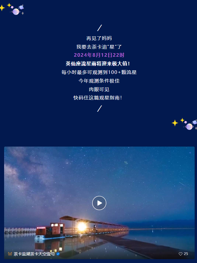茶卡天空壹号2024英仙座流星雨追星攻略来咯!
